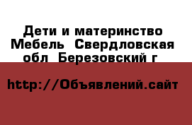 Дети и материнство Мебель. Свердловская обл.,Березовский г.